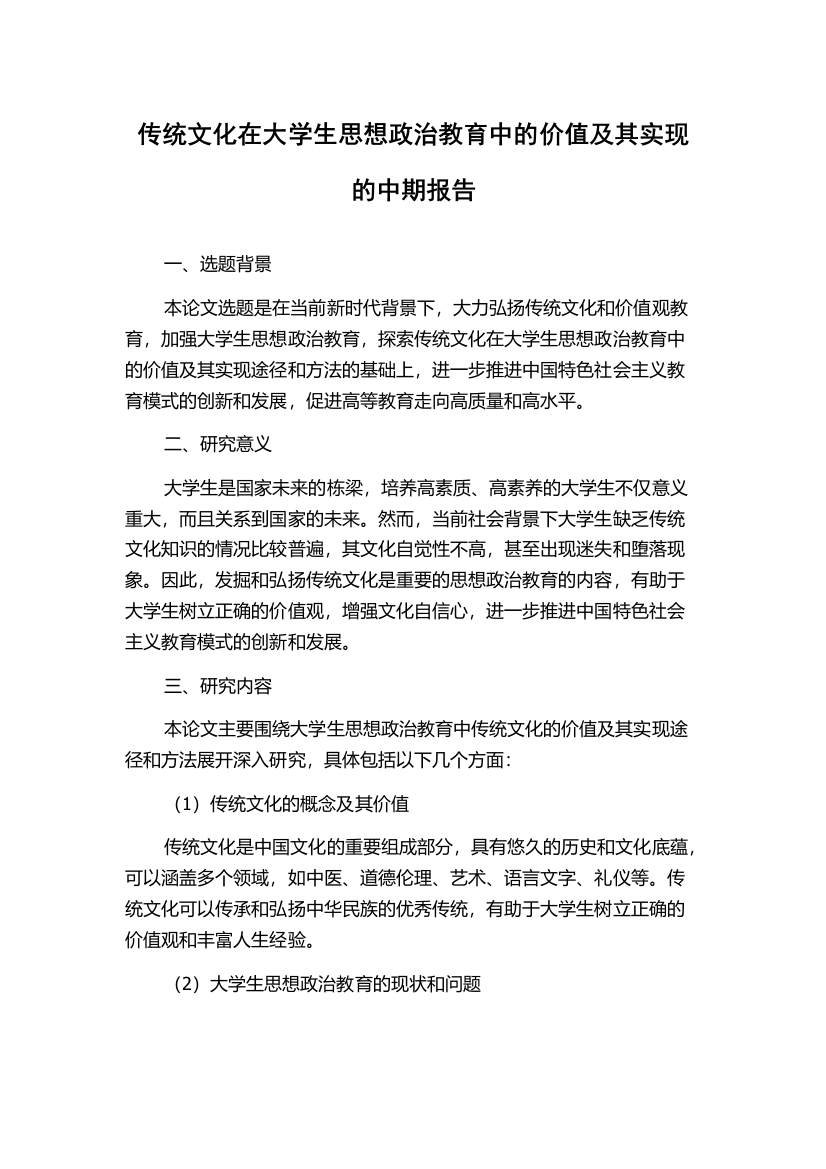 传统文化在大学生思想政治教育中的价值及其实现的中期报告