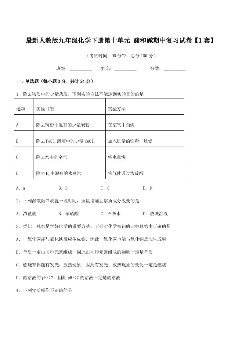 2019-2020年度最新人教版九年级化学下册第十单元-酸和碱期中复习试卷【1套】