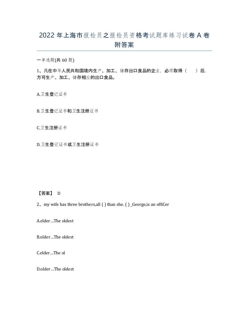 2022年上海市报检员之报检员资格考试题库练习试卷A卷附答案