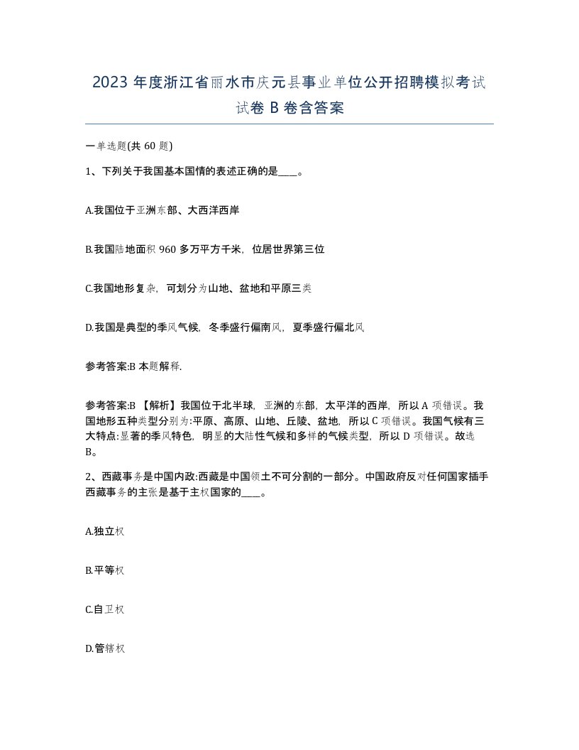 2023年度浙江省丽水市庆元县事业单位公开招聘模拟考试试卷B卷含答案