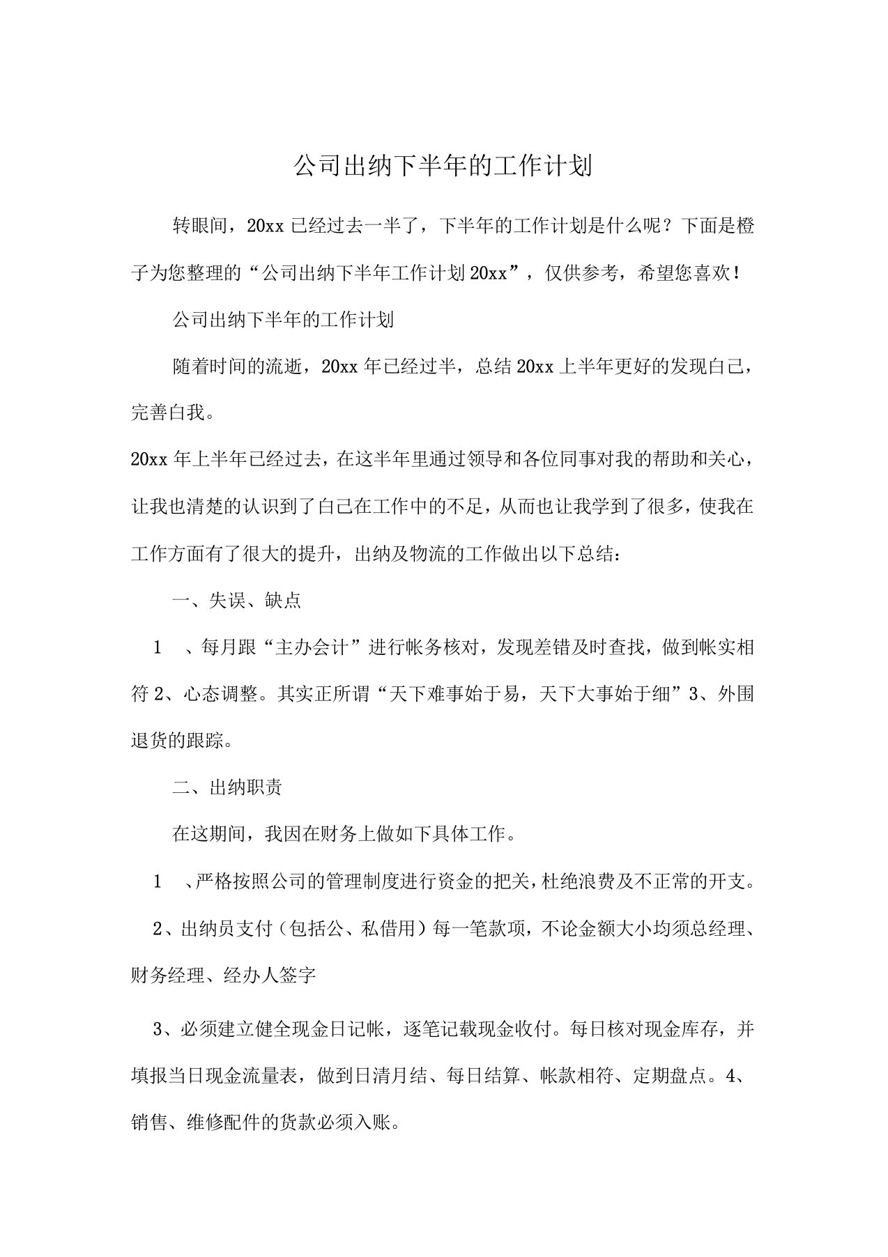 公司出纳下半年的工作计划