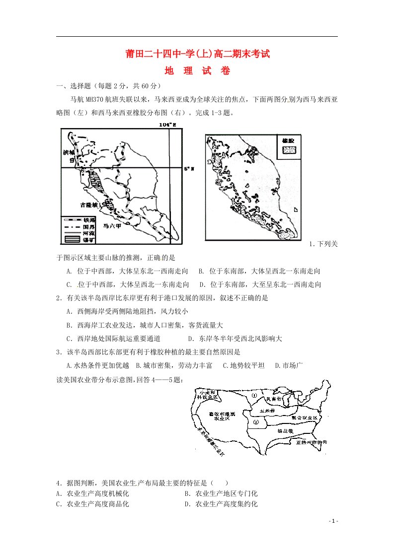 福建省莆田市第二十四中学高二地理上学期期末考试试题