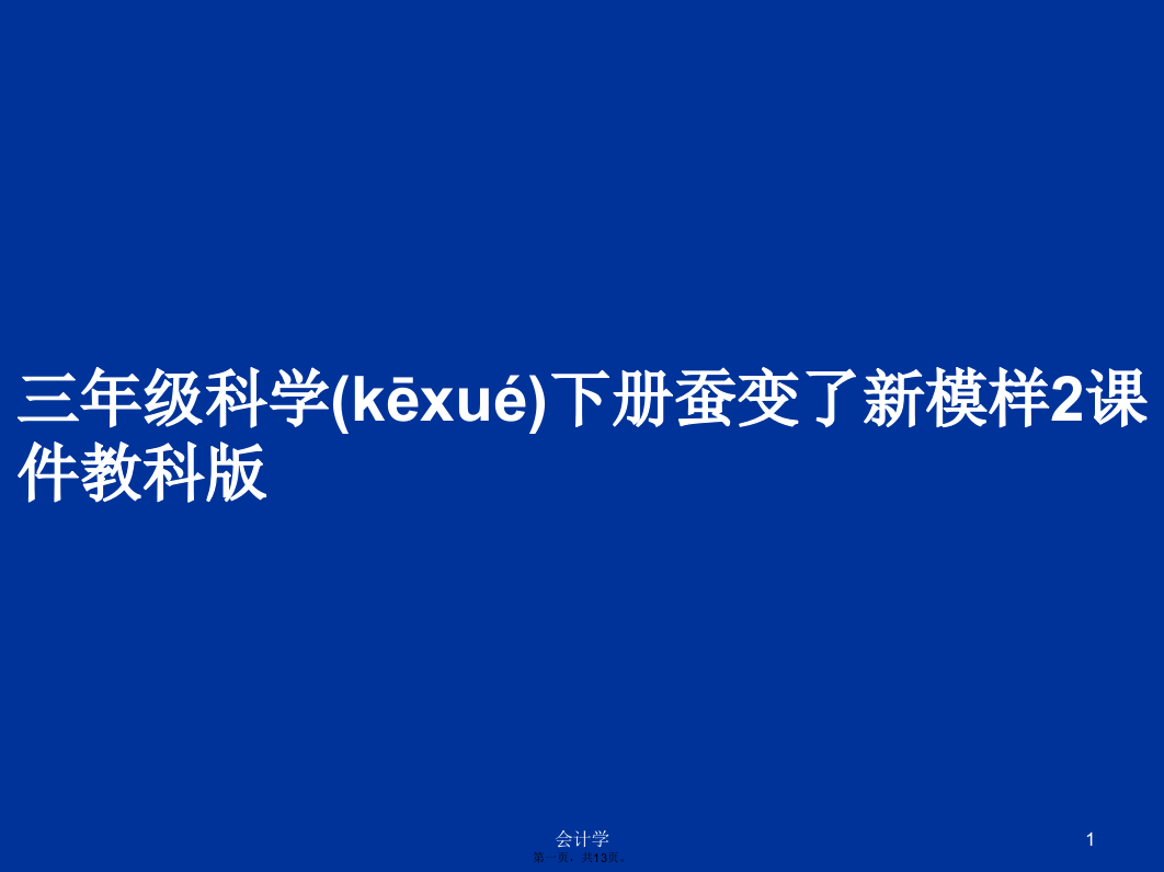 三年级科学下册蚕变了新模样2课件教科版