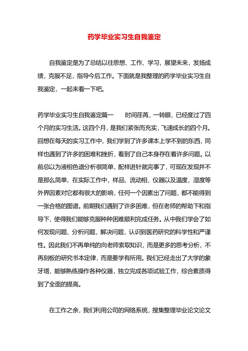 药学毕业实习生自我鉴定