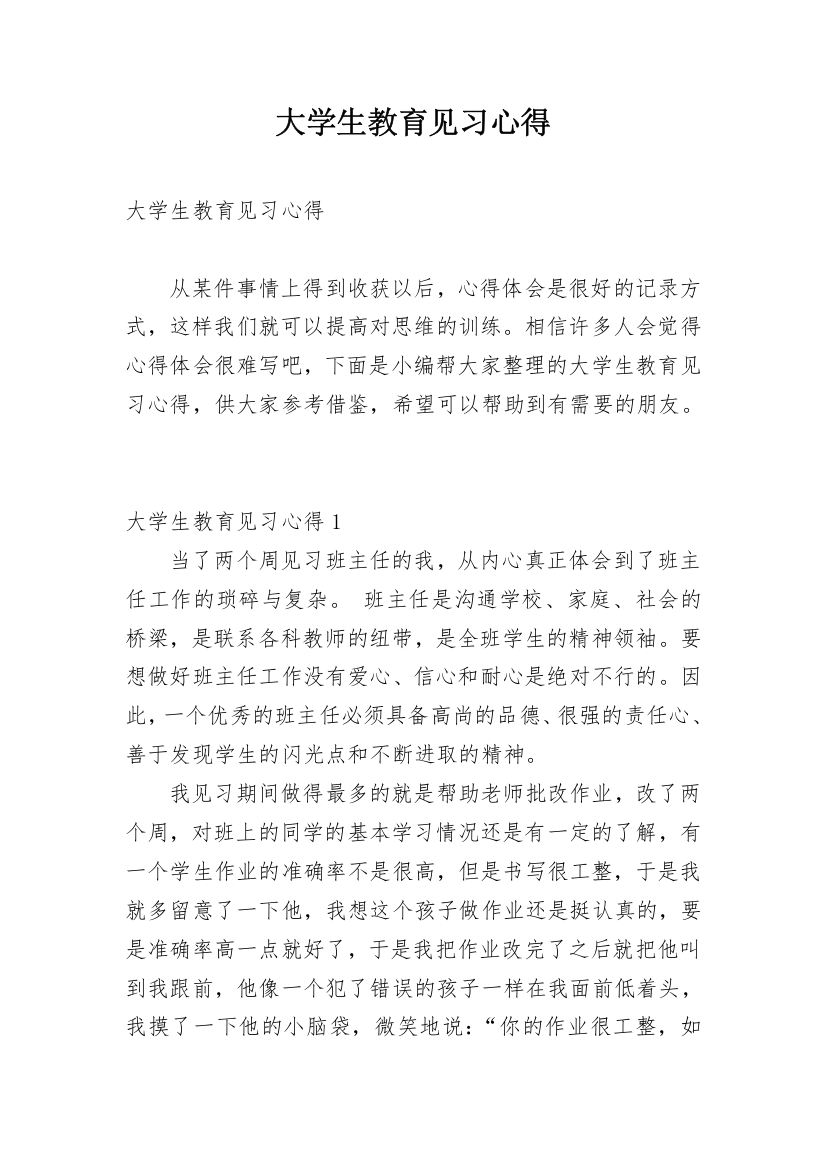 大学生教育见习心得