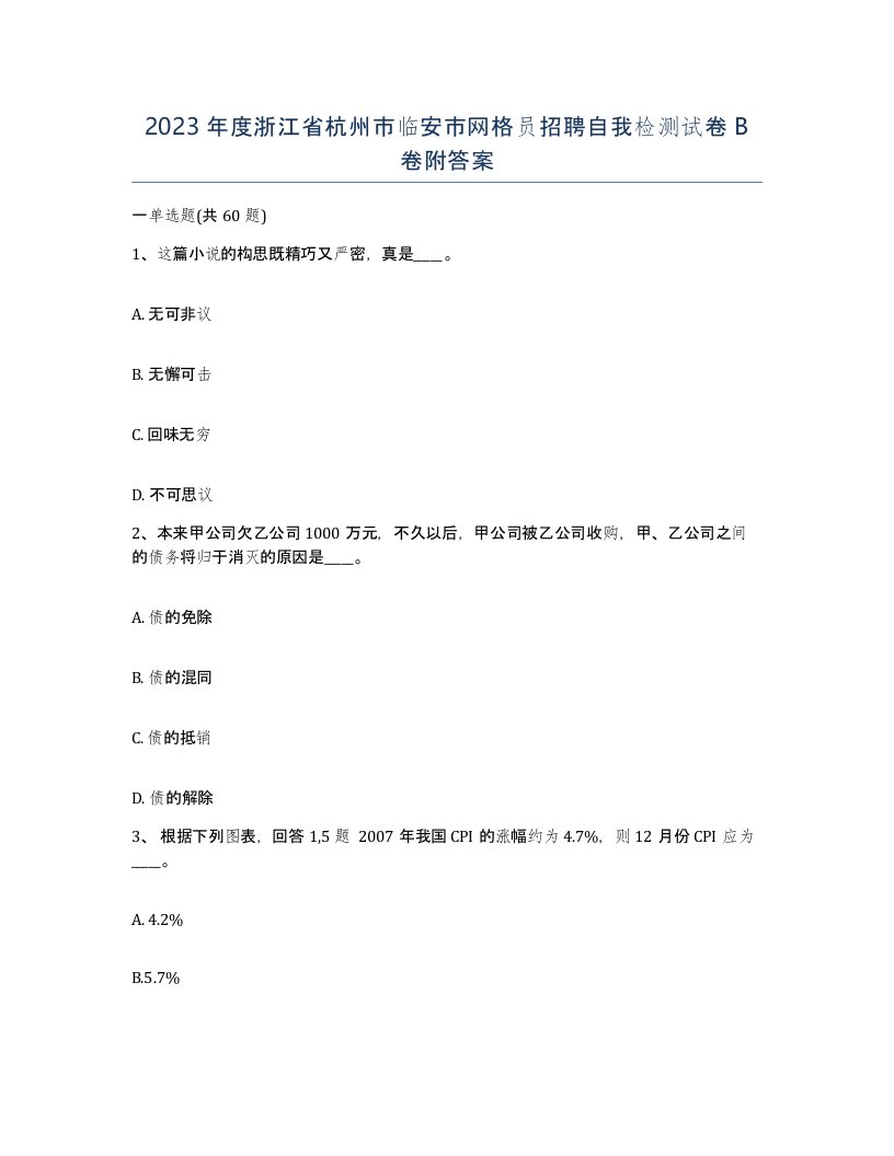 2023年度浙江省杭州市临安市网格员招聘自我检测试卷B卷附答案