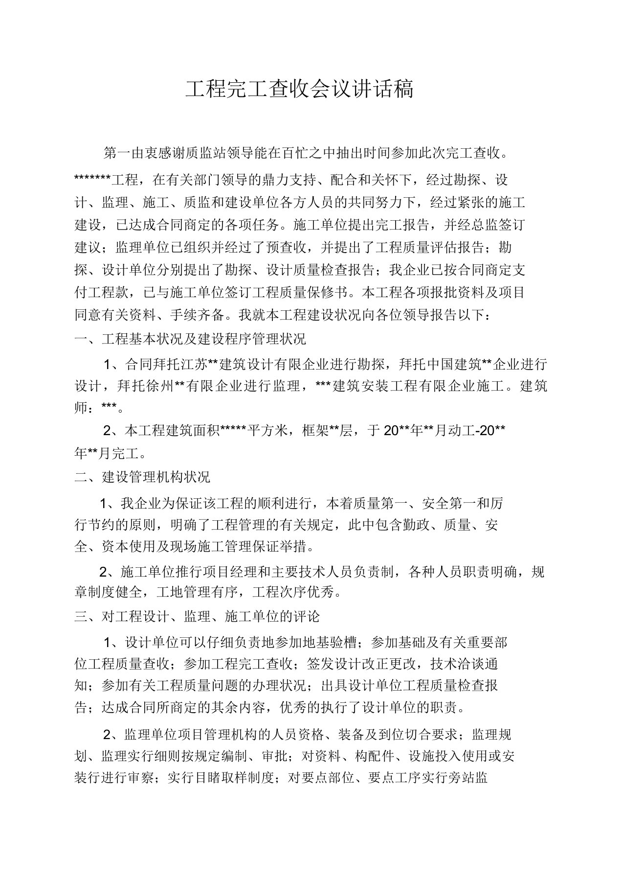 建设单位工程竣工验收发言稿