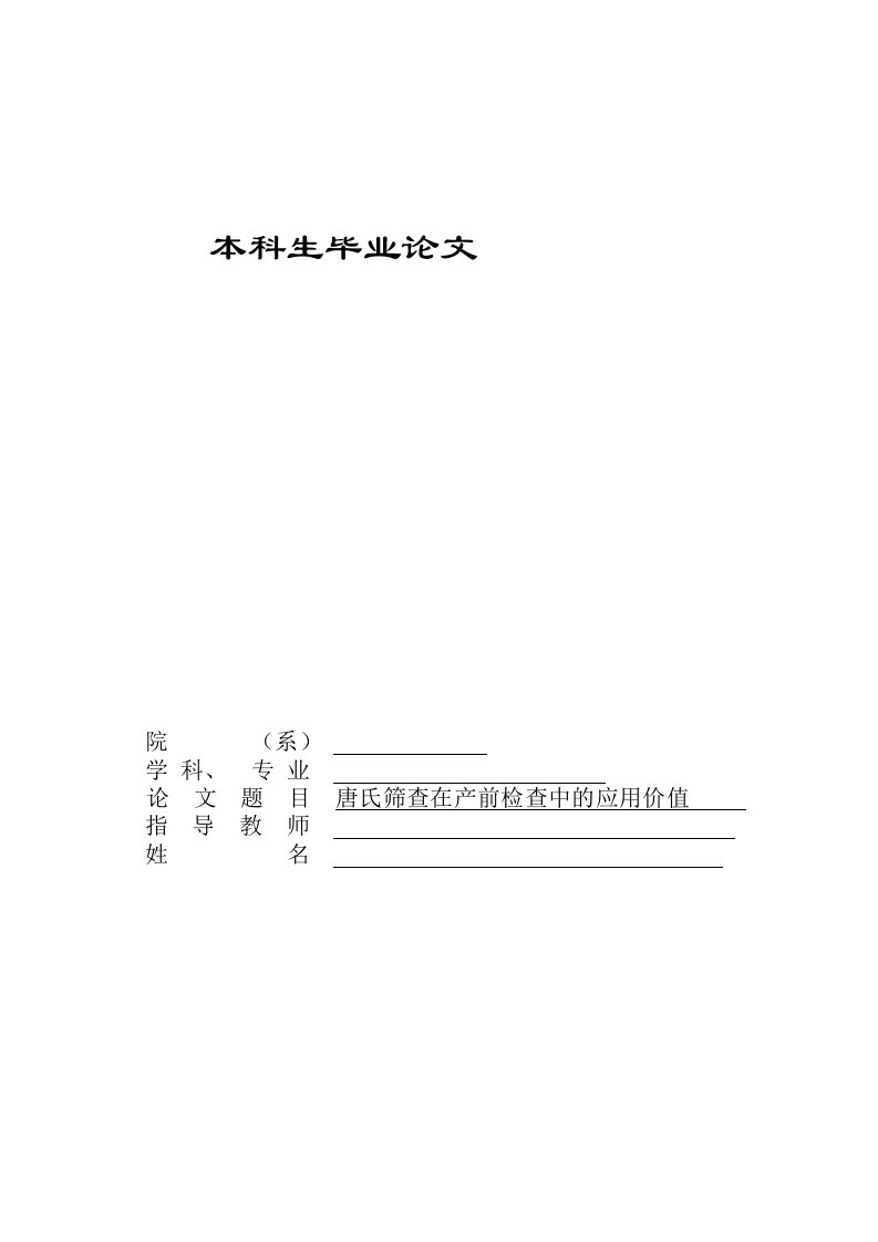 毕业论文--唐氏筛查在产前检查中的应用价值