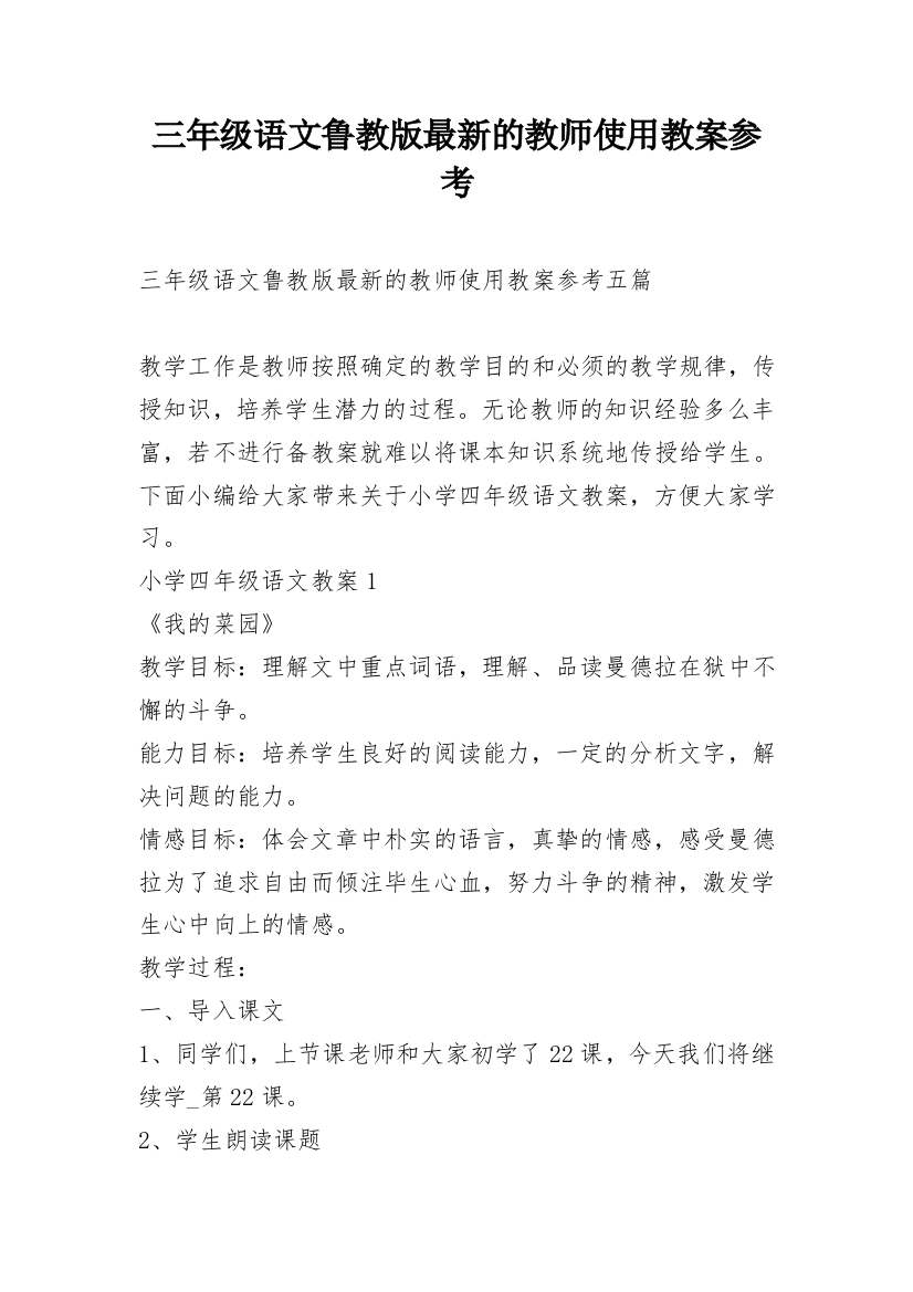 三年级语文鲁教版最新的教师使用教案参考