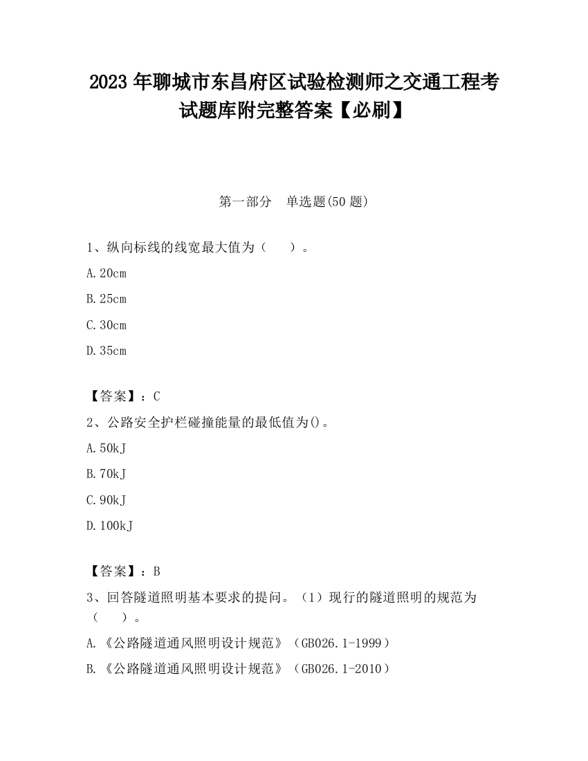 2023年聊城市东昌府区试验检测师之交通工程考试题库附完整答案【必刷】