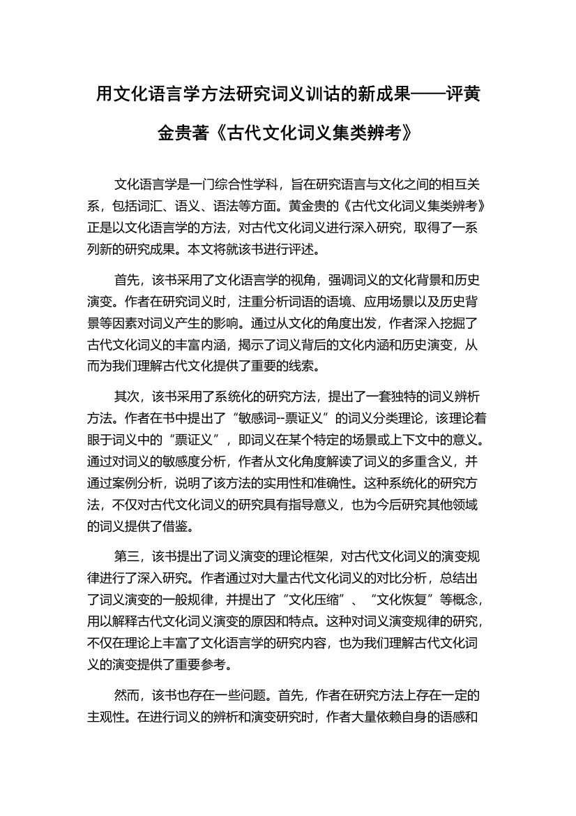 用文化语言学方法研究词义训诂的新成果——评黄金贵著《古代文化词义集类辨考》