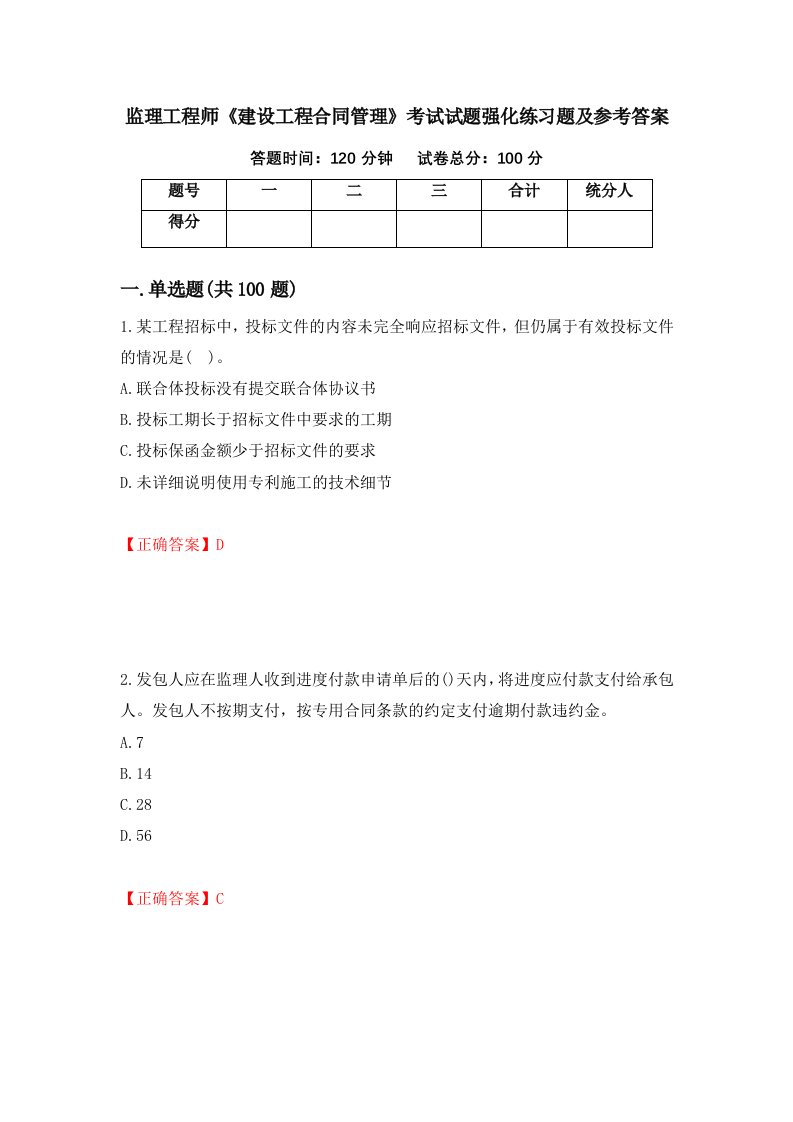 监理工程师建设工程合同管理考试试题强化练习题及参考答案第92卷