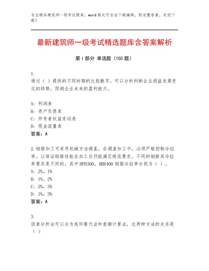 最新建筑师一级考试真题题库及答案解析