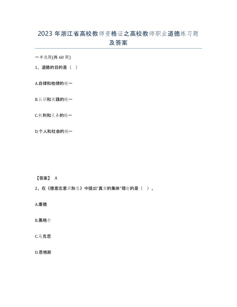 2023年浙江省高校教师资格证之高校教师职业道德练习题及答案