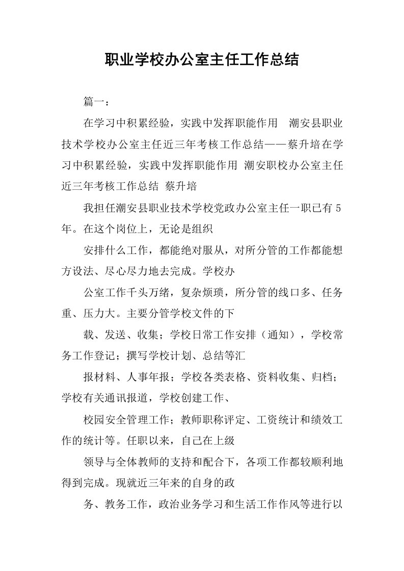 职业学校办公室主任工作总结