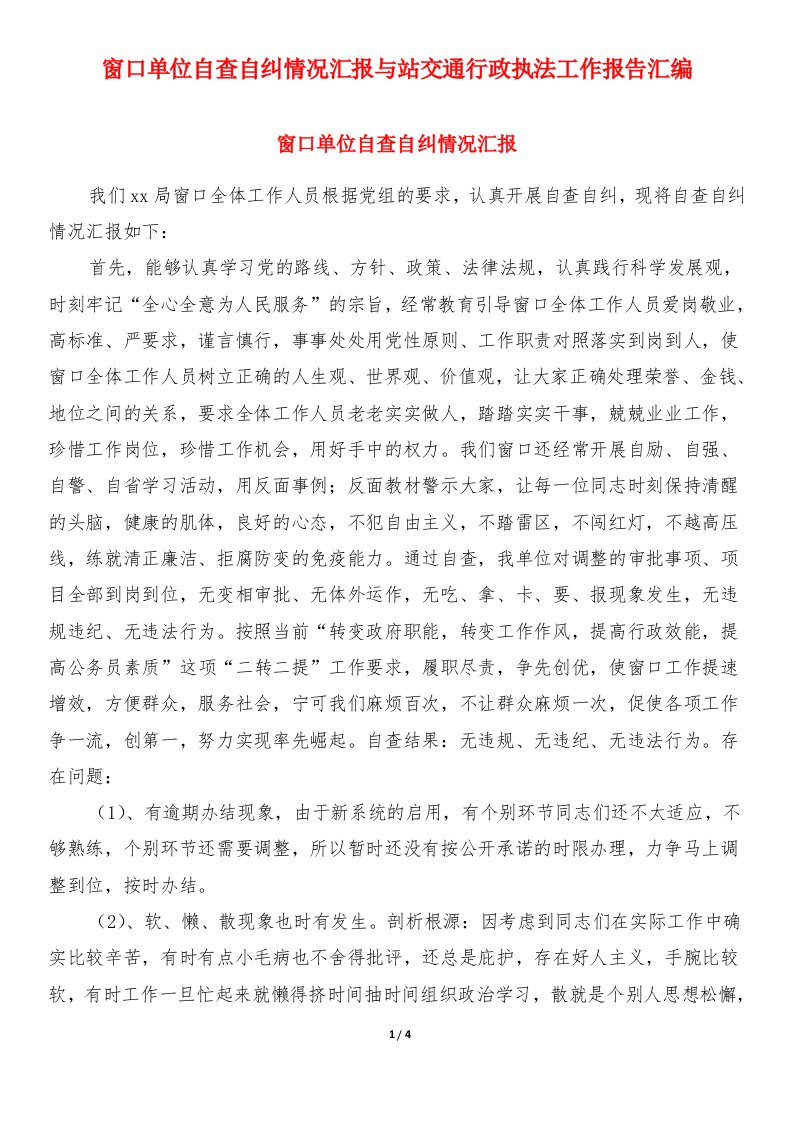 窗口单位自查自纠情况汇报与站交通行政执法工作报告汇编