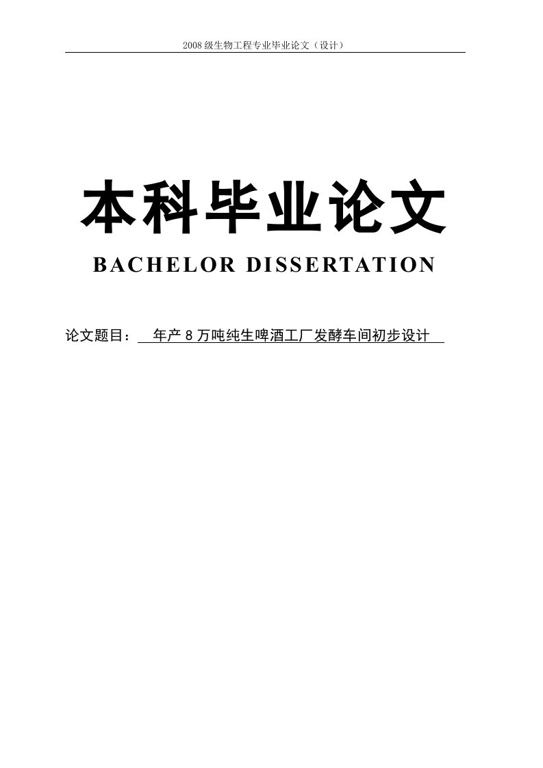 年产8万吨纯生啤酒工厂发酵车间初步设计本科