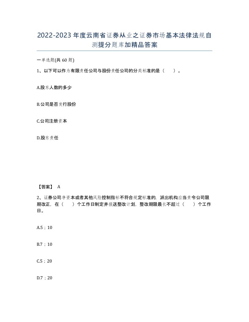 2022-2023年度云南省证券从业之证券市场基本法律法规自测提分题库加答案