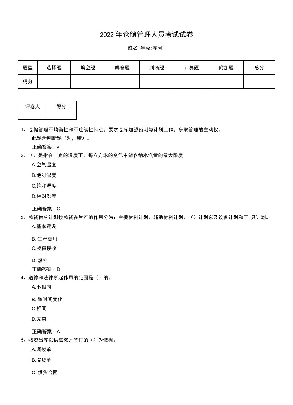 2022年仓储管理人员考试试卷（一）