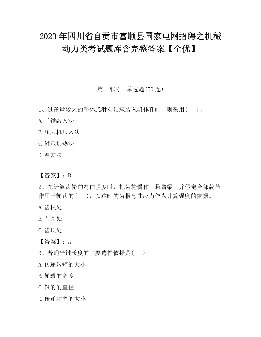 2023年四川省自贡市富顺县国家电网招聘之机械动力类考试题库含完整答案【全优】