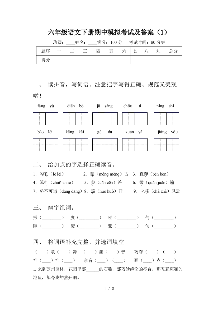 六年级语文下册期中模拟考试及答案