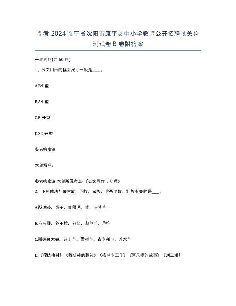 备考2024辽宁省沈阳市康平县中小学教师公开招聘过关检测试卷B卷附答案