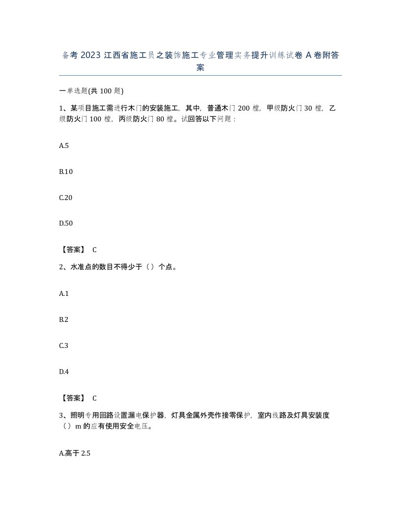 备考2023江西省施工员之装饰施工专业管理实务提升训练试卷A卷附答案