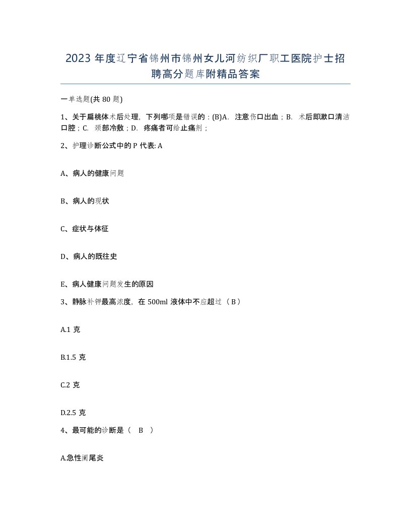 2023年度辽宁省锦州市锦州女儿河纺织厂职工医院护士招聘高分题库附答案