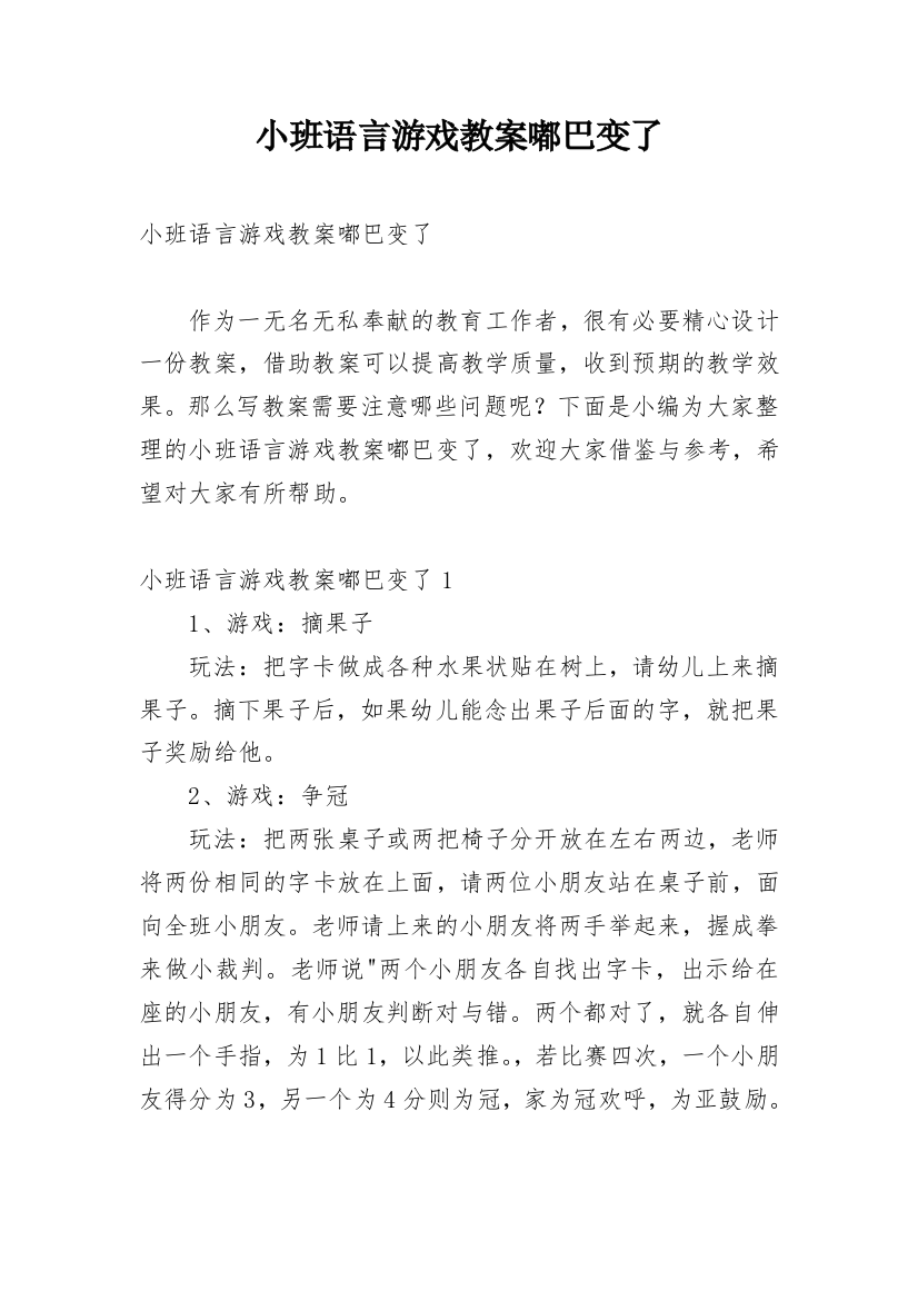 小班语言游戏教案嘟巴变了