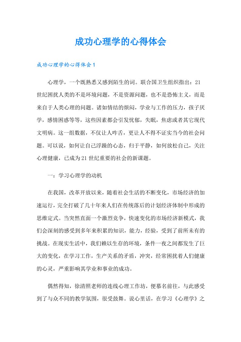 成功心理学的心得体会