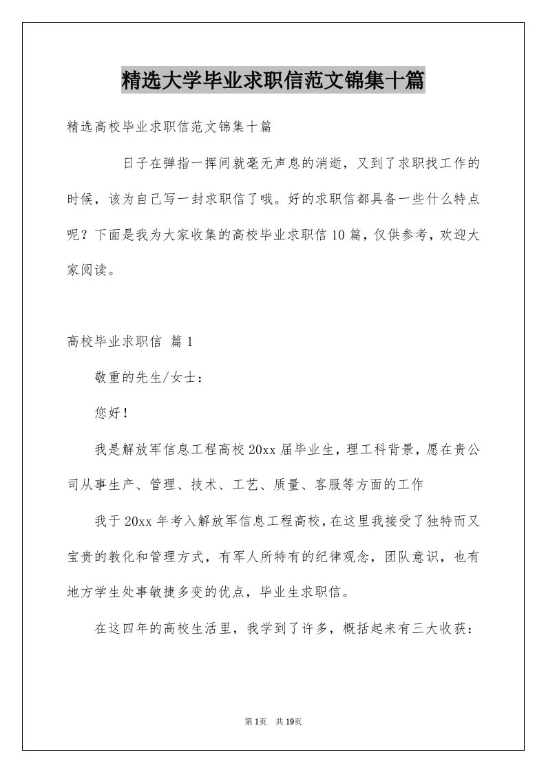 大学毕业求职信范文锦集十篇