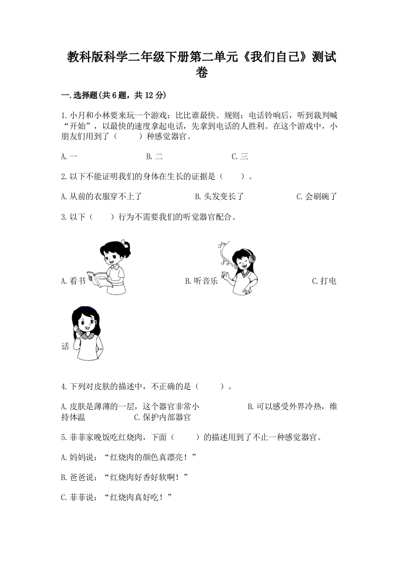 教科版科学二年级下册第二单元《我们自己》测试卷（考试直接用）word版