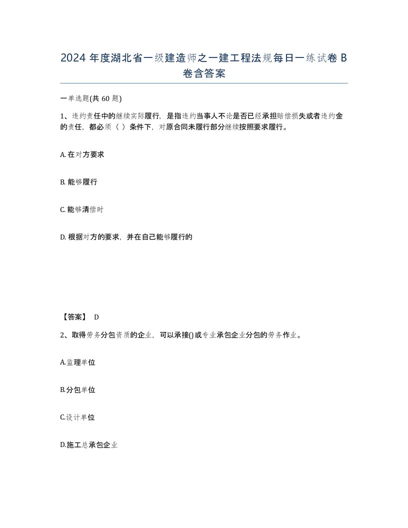 2024年度湖北省一级建造师之一建工程法规每日一练试卷B卷含答案