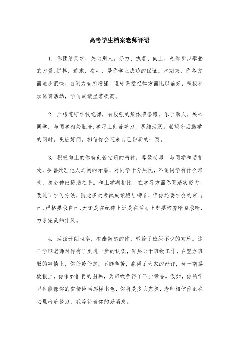 高考学生档案老师评语