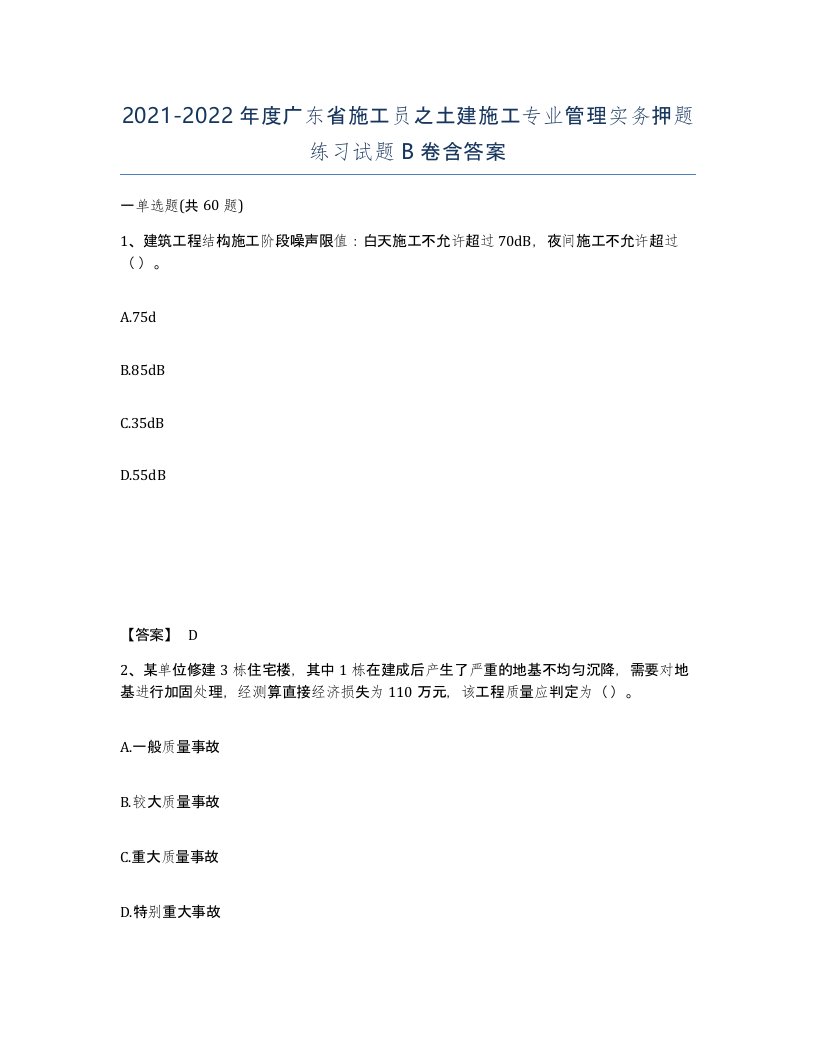 2021-2022年度广东省施工员之土建施工专业管理实务押题练习试题B卷含答案