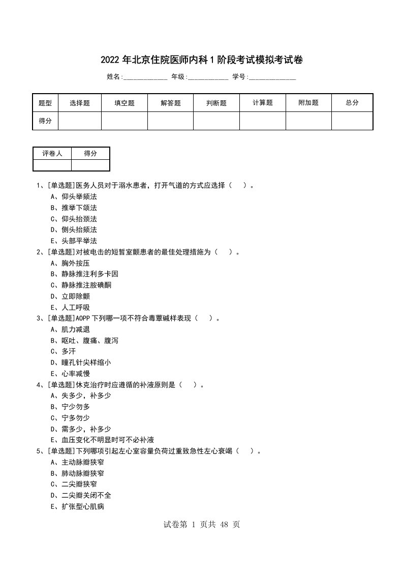 2022年北京住院医师内科1阶段考试模拟考试卷