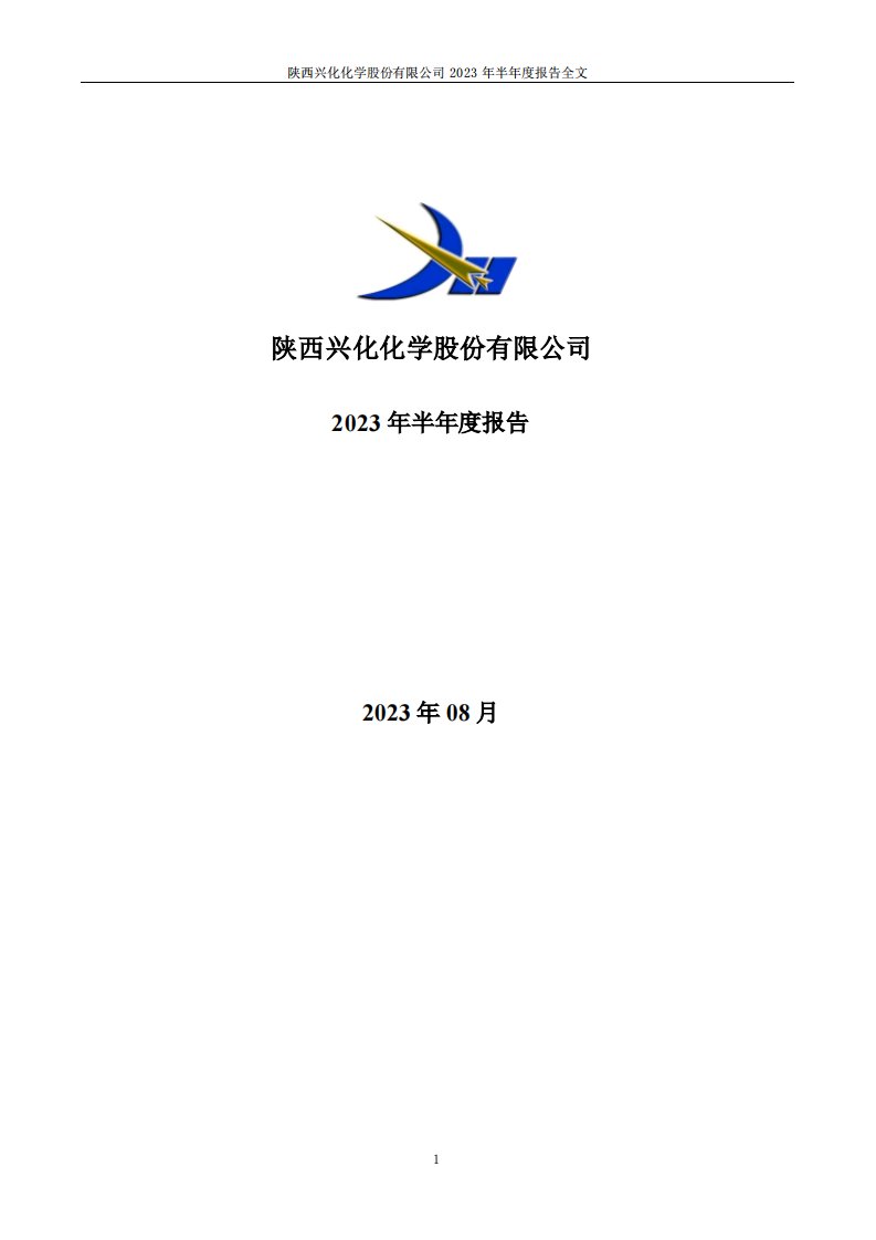 深交所-兴化股份：2023年半年度报告-20230831