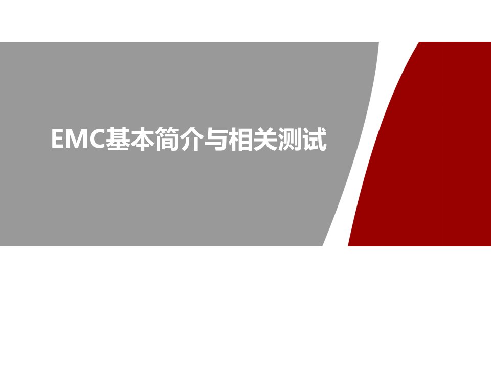 emc基本简介与相关测试-