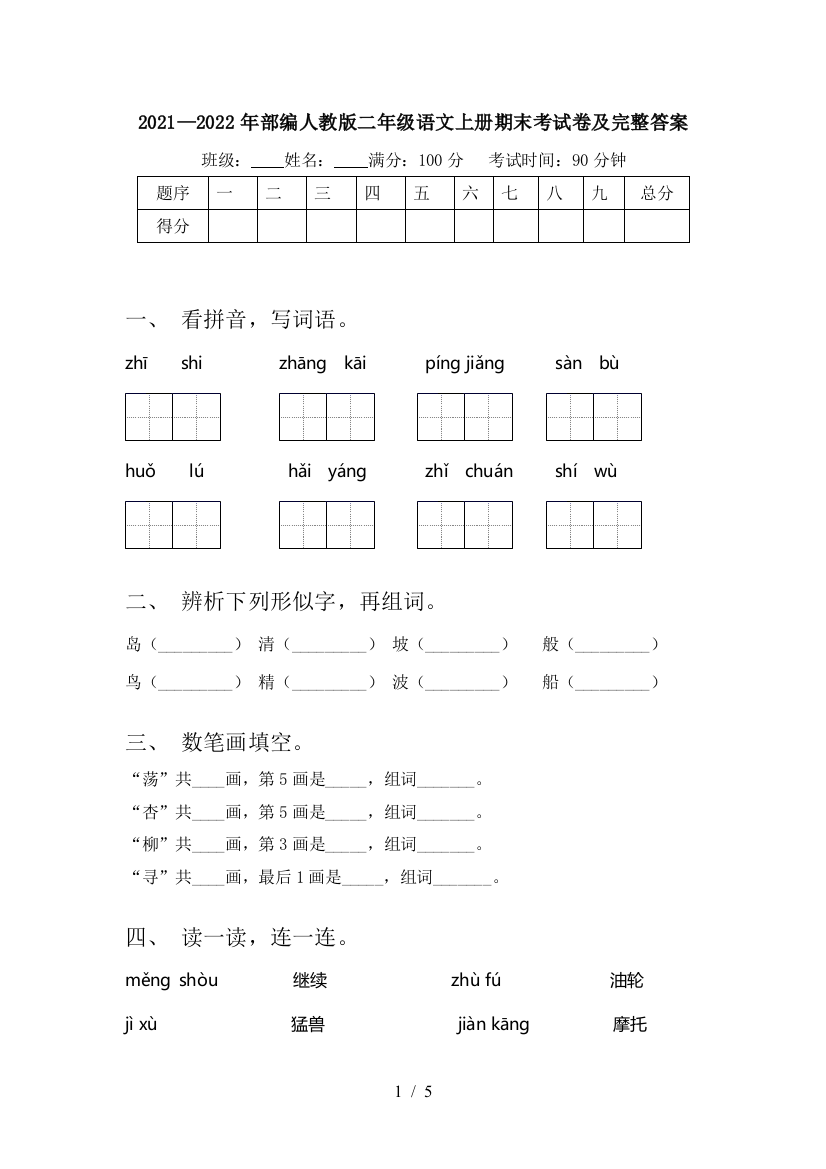 2021—2022年部编人教版二年级语文上册期末考试卷及完整答案