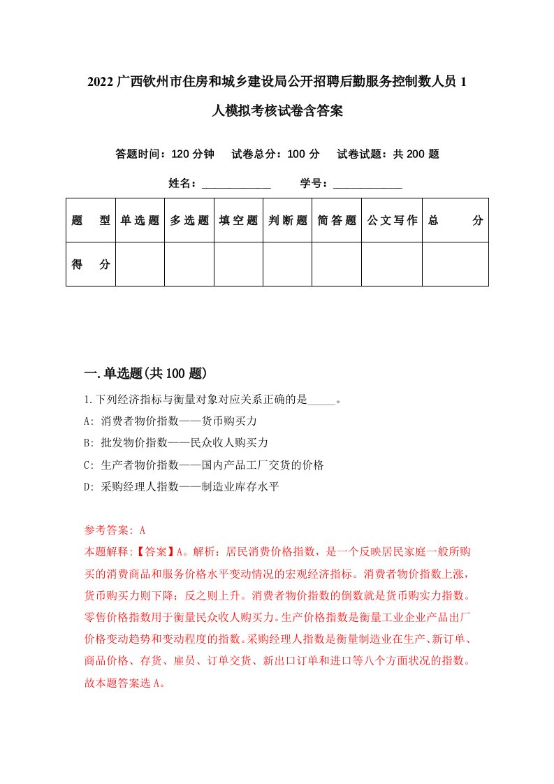 2022广西钦州市住房和城乡建设局公开招聘后勤服务控制数人员1人模拟考核试卷含答案2