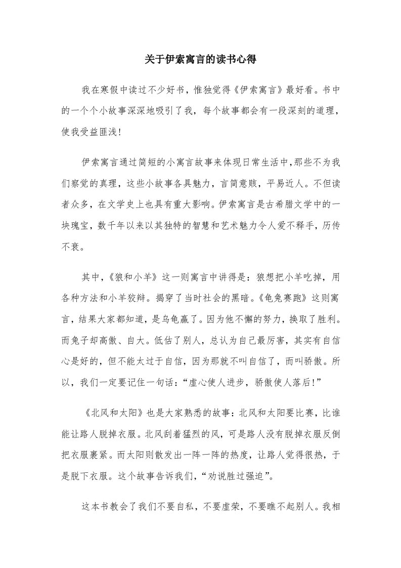 关于伊索寓言的读书心得