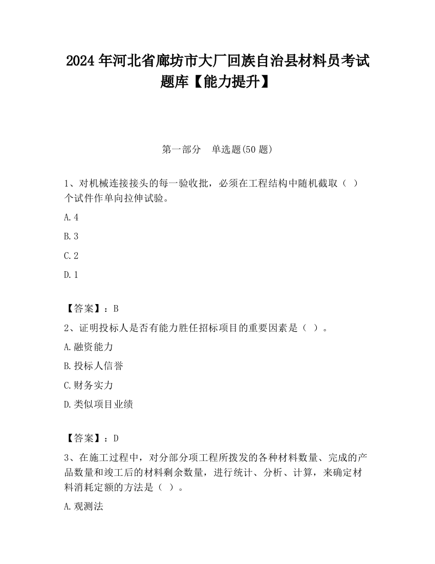 2024年河北省廊坊市大厂回族自治县材料员考试题库【能力提升】