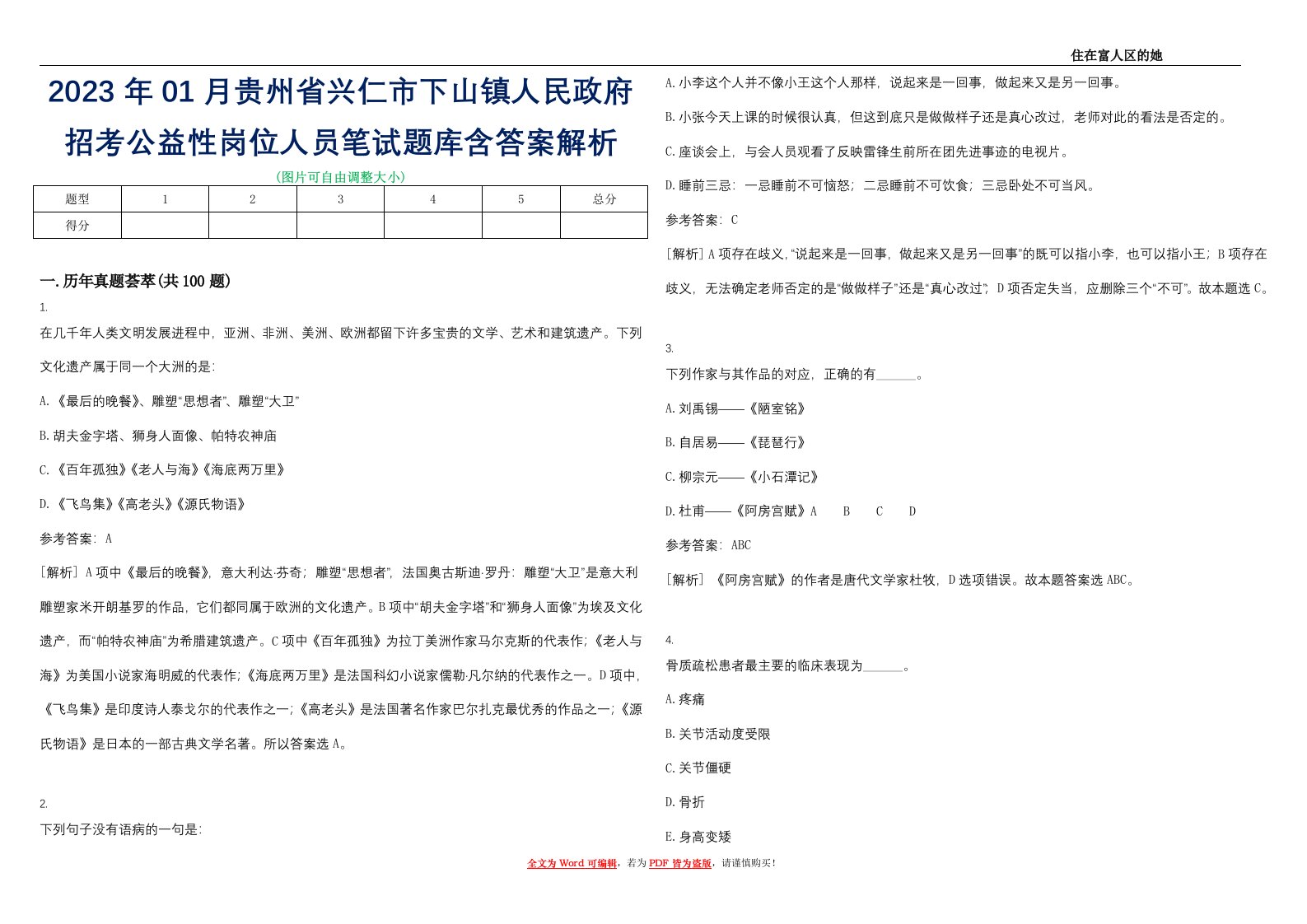 2023年01月贵州省兴仁市下山镇人民政府招考公益性岗位人员笔试题库含答案解析