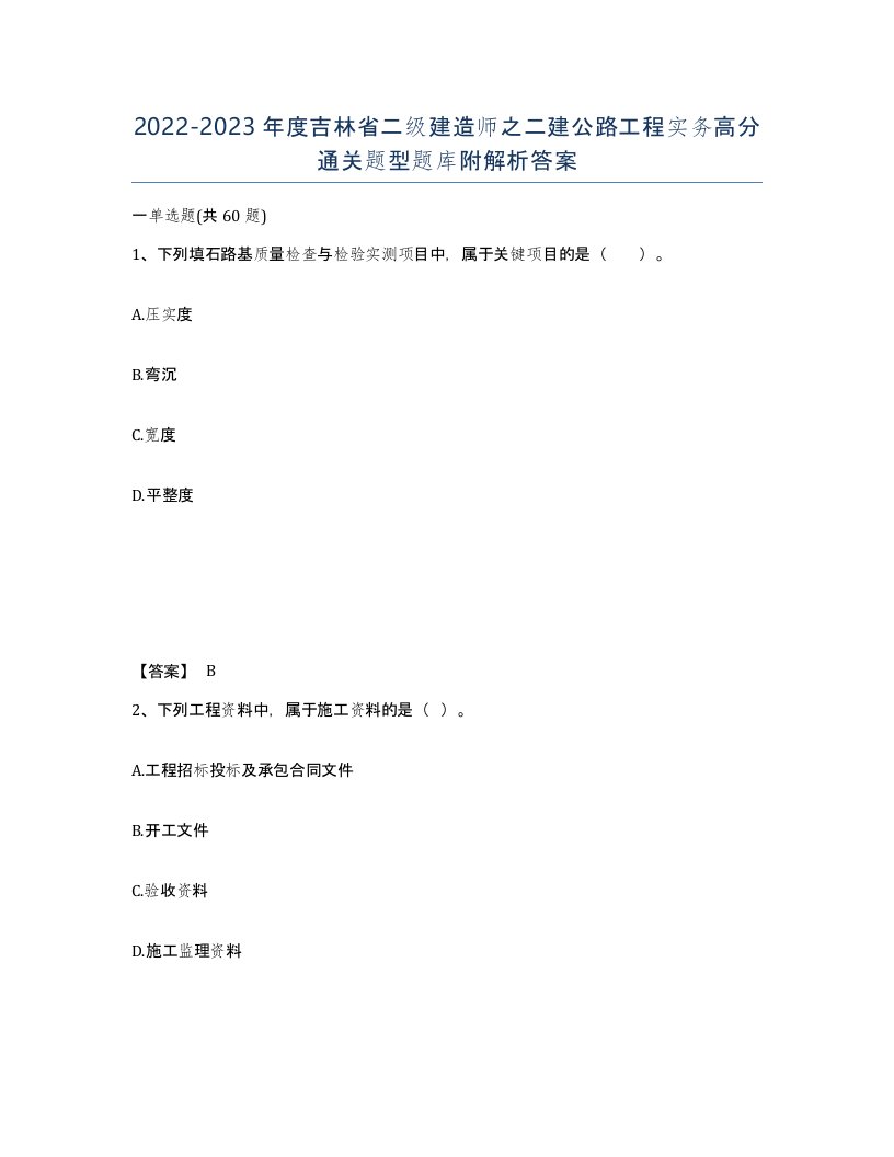 2022-2023年度吉林省二级建造师之二建公路工程实务高分通关题型题库附解析答案