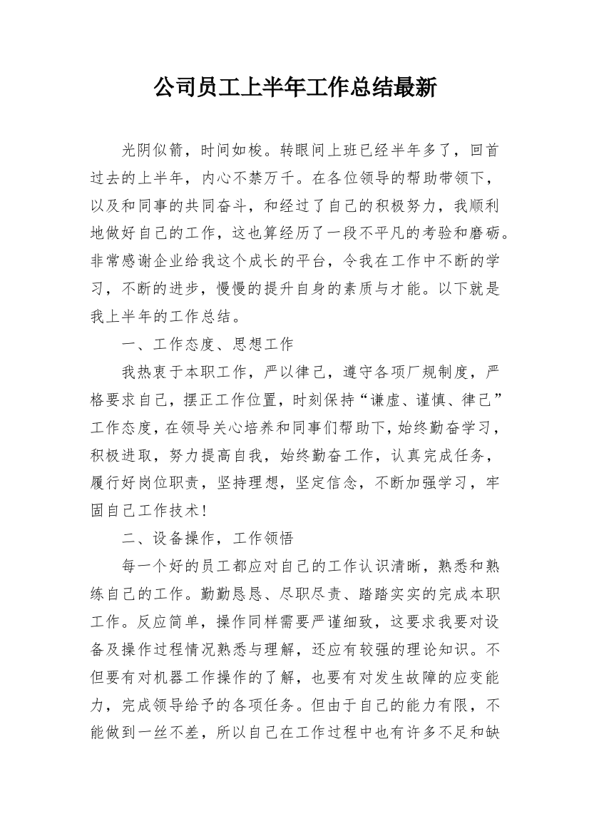 公司员工上半年工作总结最新