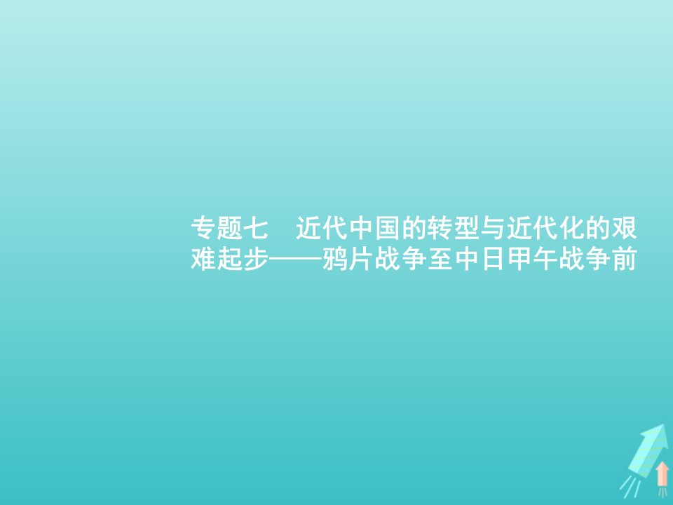 广西专用2022年高考历史一轮复习专题7近代中国的转型与近代化的艰难起步__鸦片战争至中日甲午战争前课件人民版