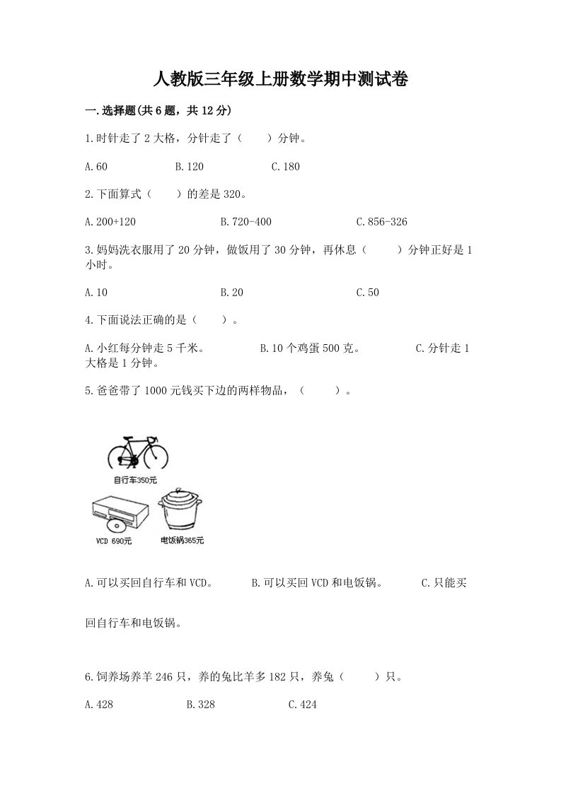 人教版三年级上册数学期中测试卷及完整答案（各地真题）