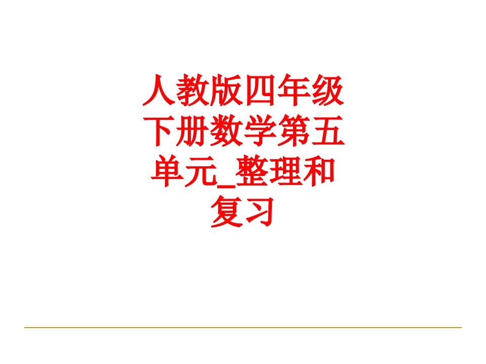 人教版四年级下册数学第五单元整理和复习-PPT课件