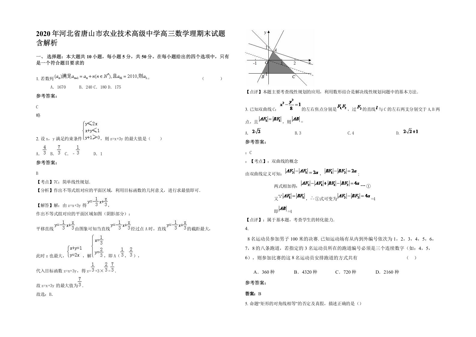 2020年河北省唐山市农业技术高级中学高三数学理期末试题含解析