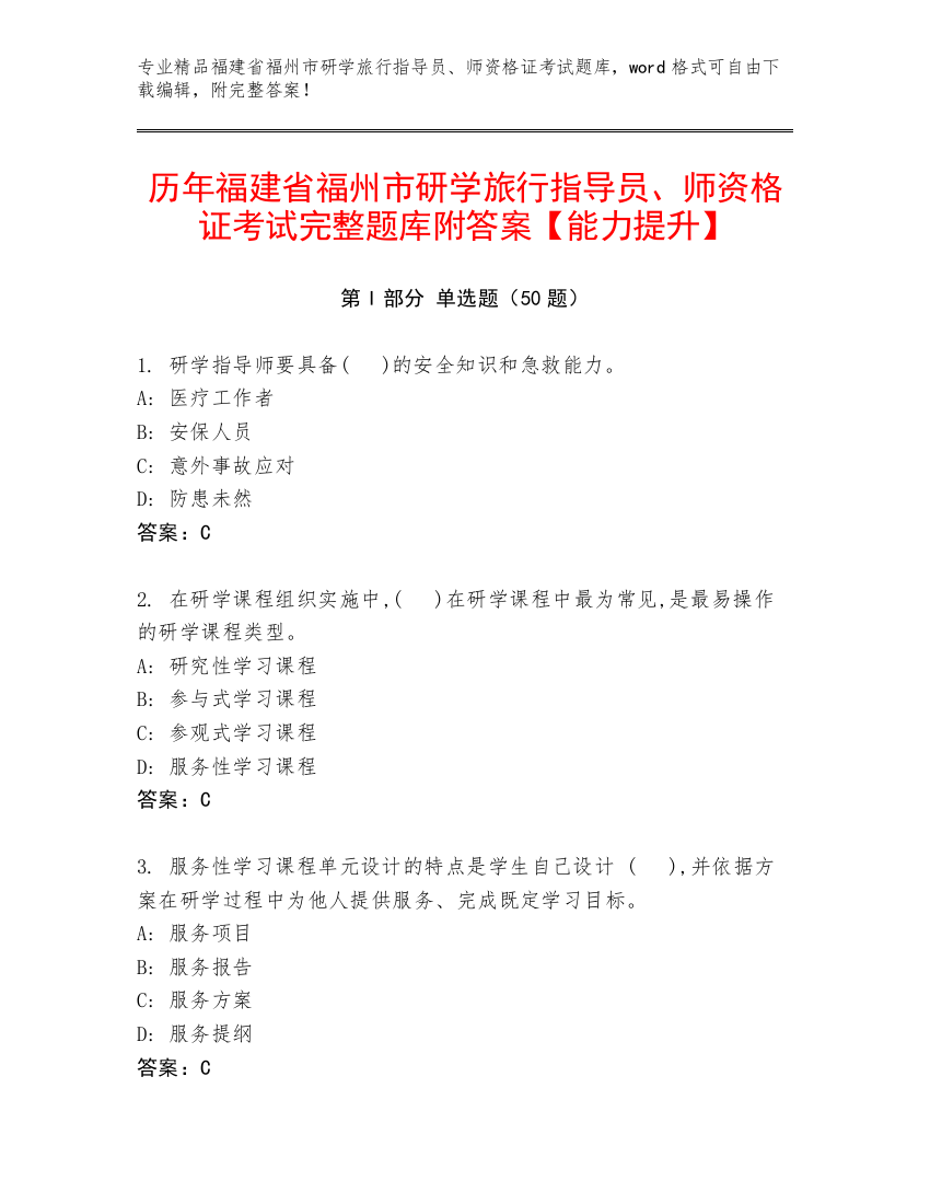 历年福建省福州市研学旅行指导员、师资格证考试完整题库附答案【能力提升】